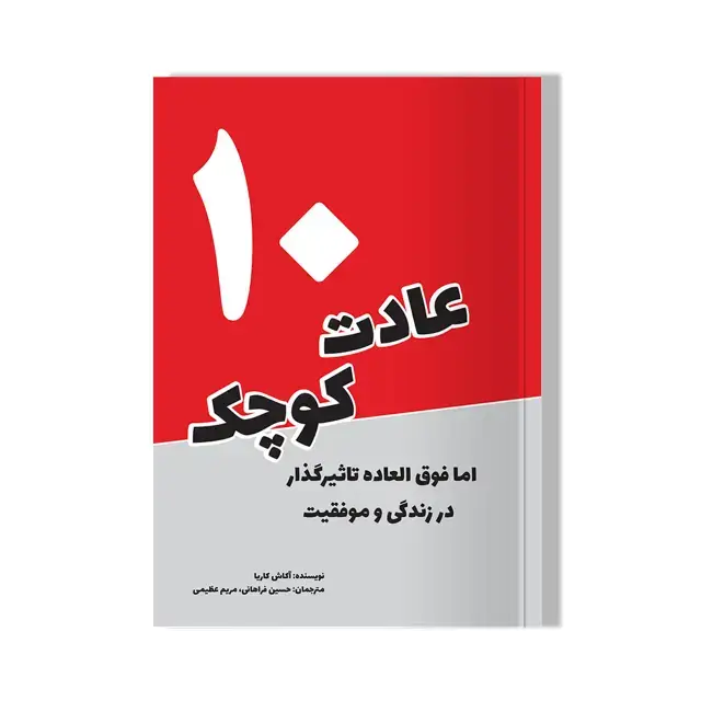 جلد کتاب کتاب 10 عادت کوچک