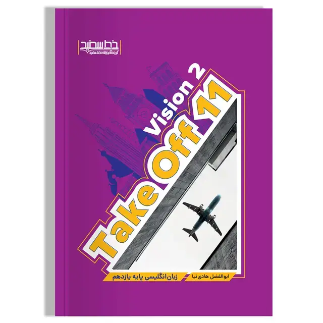 جلد کتاب کتاب Take Off 11 Vision 2