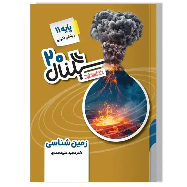 جلد کتاب سیگنال 20 زمین شناسی (پایه یازدهم – رشته های علوم تجربی و ریاضی و فیزیک)