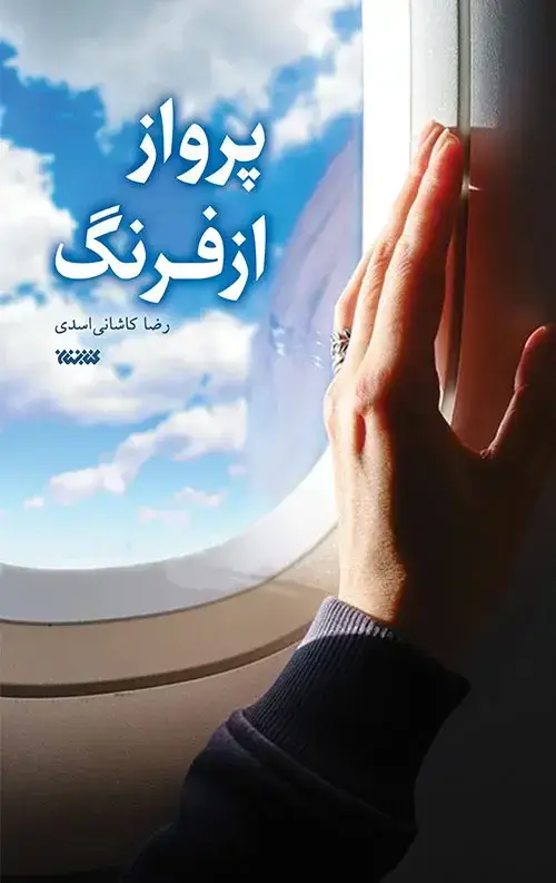 جلد کتاب پرواز از فرنگ