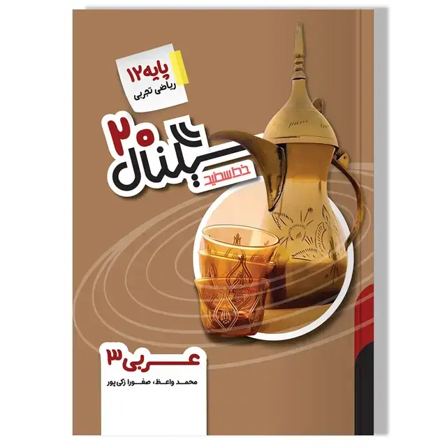 جلد کتاب سیگنال 20، عربی، زبان قران 3 (پایه دوازدهم-رشته های علوم تجربی/ریاضی و فیزیک) ویرایش جدید