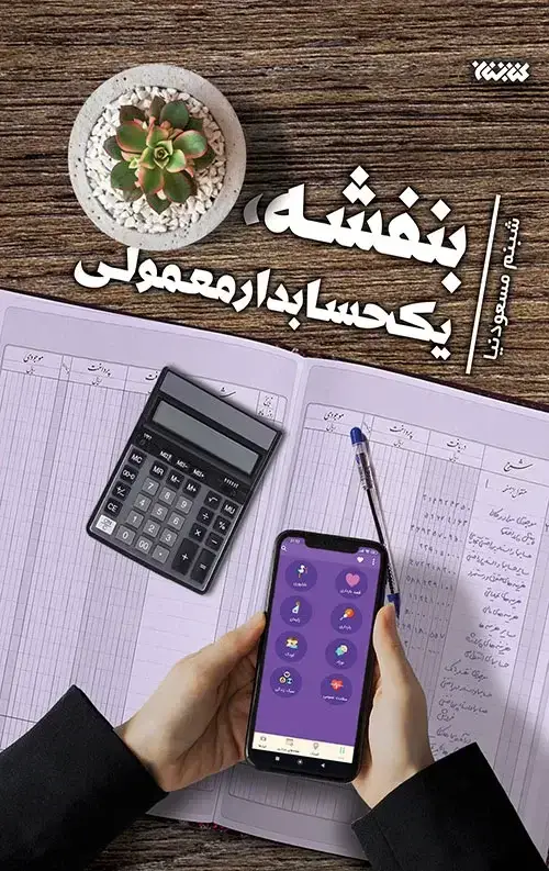 جلد کتاب بنفشه، یک حسابدار معمولی