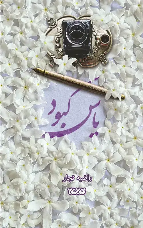 جلد کتاب یاس کبود