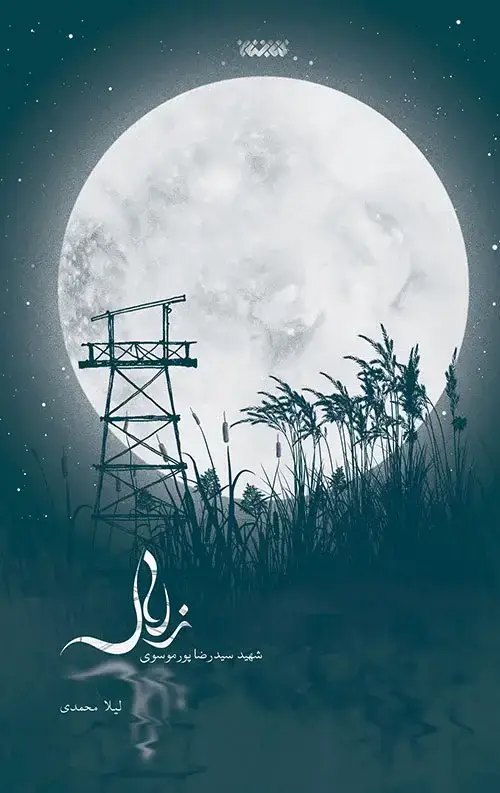 جلد کتاب زلال (شهید سید رضا پور موسوی)