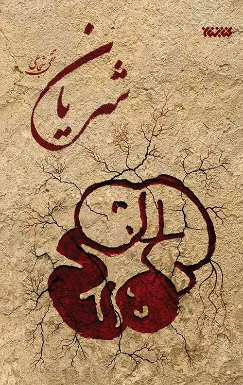 جلد کتاب شریان