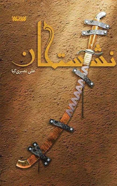 جلد کتاب نشستگان