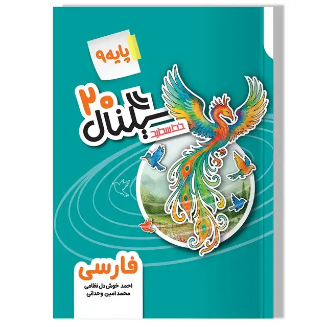 جلد کتاب سیگنال 20 فارسی (پایه نهم دوره اول متوسطه) ویرایش جدید