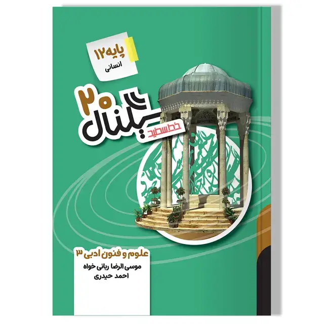 جلد کتاب سیگنال 20، علوم و فنون ادبی 3 (پایه دوازدهم-رشته علوم انسانی) ویرایش جدید