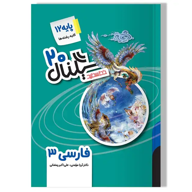 جلد کتاب سیگنال 20 فارسی 3 (پایه دوازدهم-کلیه رشته ها) ویرایش جدید