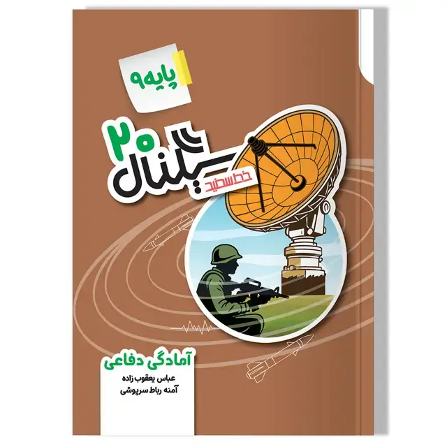 جلد کتاب سیگنال 20 امادگی دفاعی (پایه نهم-دوره اول متوسطه)