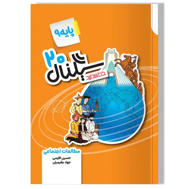 جلد کتاب سیگنال 20 مطالعات اجتماعی نهم
