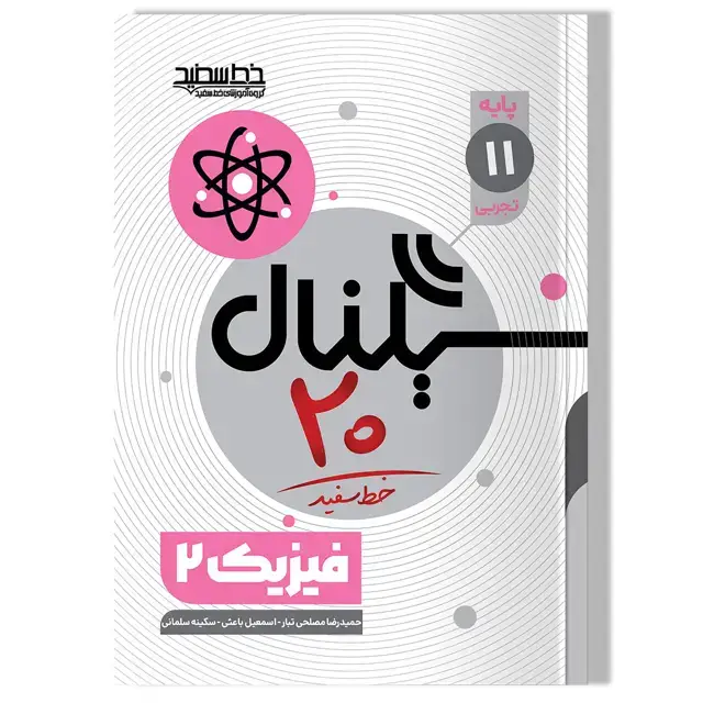 جلد کتاب سیگنال 20 فیزیک 2 (پایه یازدهم-رشته علوم تجربی)
