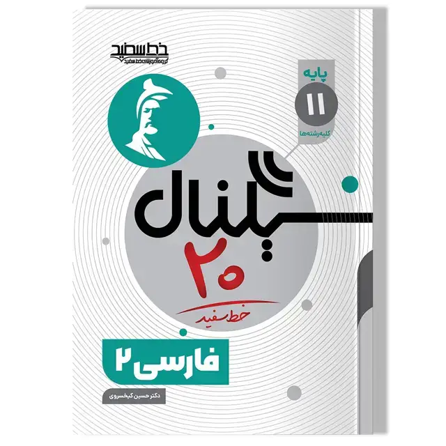 جلد کتاب سیگنال 20 فارسی 2 ( پایه یازدهم-کلیه رشته ها)
