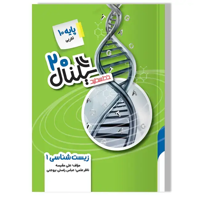 جلد کتاب سیگنال 20 زیست شناسی 1 پایه دهم (رشته علوم تجربی)