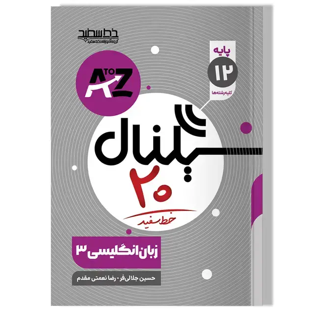 جلد کتاب سیگنال 20 زبان انگلیسی 3 (پایه دوازدهم-کلیه رشته ها)