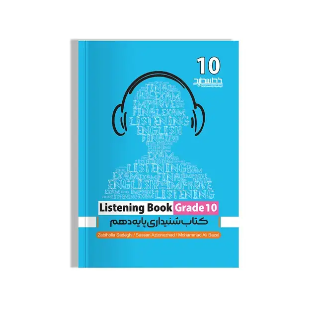 جلد کتاب کتاب شنیداری پایه دهم (Listening Book Grade 10)