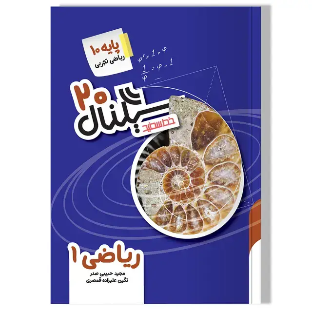 جلد کتاب سیگنال 20 ریاضی 1 (پایه دهم- رشته علوم تجربی/ریاضی و فیزیک)