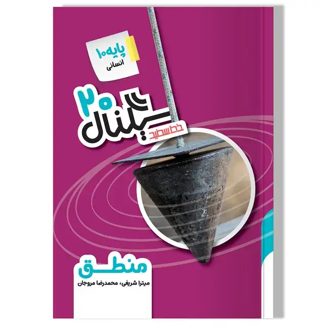جلد کتاب سیگنال 20 منطق(پایه دهم-رشته علوم انسانی)