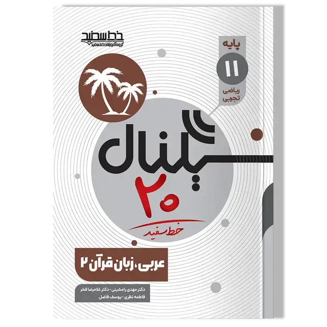 جلد کتاب سیگنال 20 عربی زبان قران 2 (پایه یازدهم-رشته علوم تجربی/ریاضی و فیزیک)