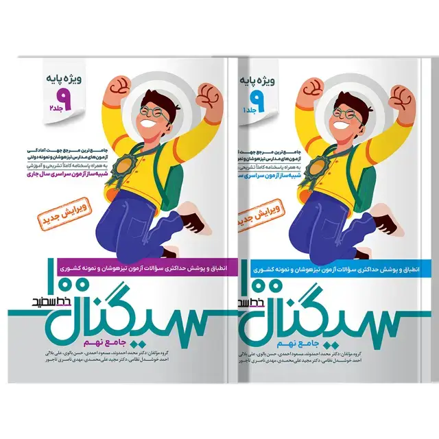 جلد کتاب سیگنال 100 جامع نهم دو جلدی (ویژه داوطلبان آزمون نمونه و تیزهوشان پایه نهم به دهم)