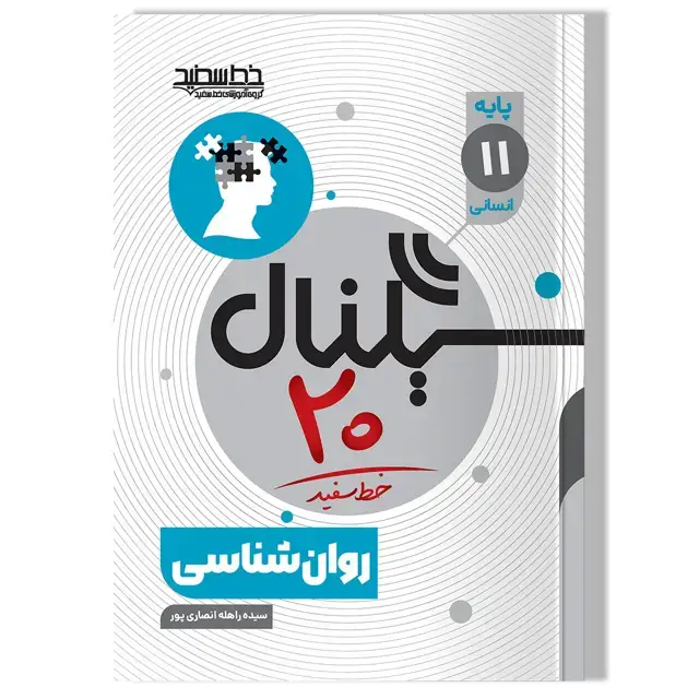 جلد کتاب سیگنال 20 روان شناسی (پایه یازدهم-علوم انسانی-علوم و معارف اسلامی)