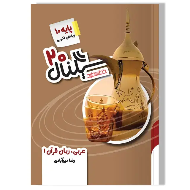 جلد کتاب سیگنال 20 عربی، زبان قران 1 (پایه دهم- رشته ریاضی و تجربی)