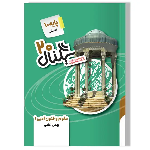 جلد کتاب سیگنال 20 علوم و فنون ادبی 1 (پایه دهم- رشته علوم انسانی)