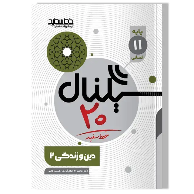 جلد کتاب سیگنال 20 دین و زندگی 2 (پایه یازدهم-رشته علوم انسانی)