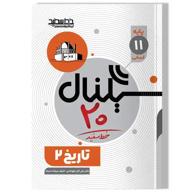 جلد کتاب سیگنال 20 تاریخ 2 (پایه یازدهم- رشته علوم انسانی)