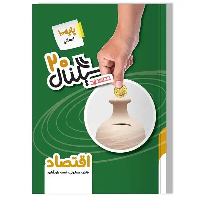 جلد کتاب سیگنال 20 اقتصاد(پایه دهم-رشته علوم انسانی)
