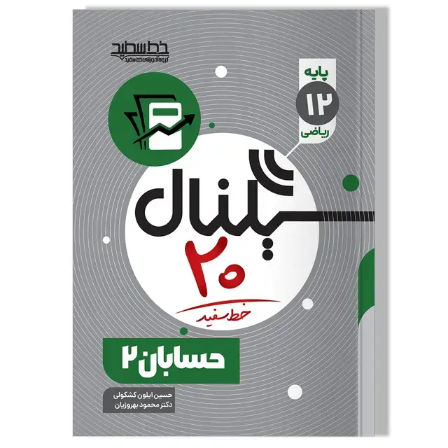 جلد کتاب سیگنال 20 حسابان 2 (رشته ریاضی-فیزیک)