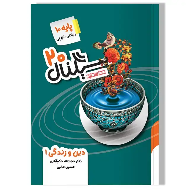 جلد کتاب سیگنال 20 دین و زندگی 1 (پایه دهم-رشته ریاضی-فیزیک و علوم تجربی)