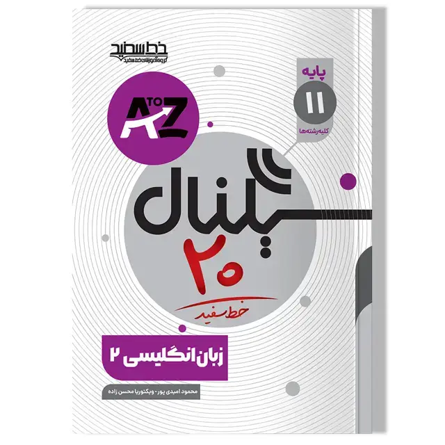 جلد کتاب سیگنال 20 زبان انگلیسی یازدهم