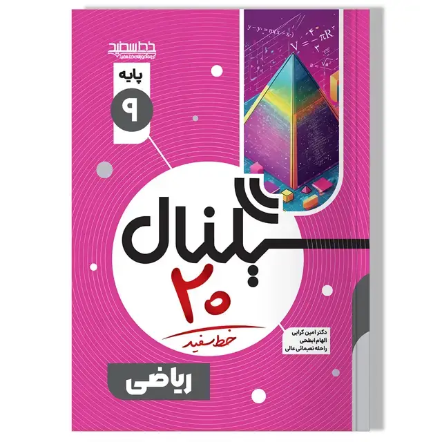 جلد کتاب سیگنال 20 ریاضی نهم