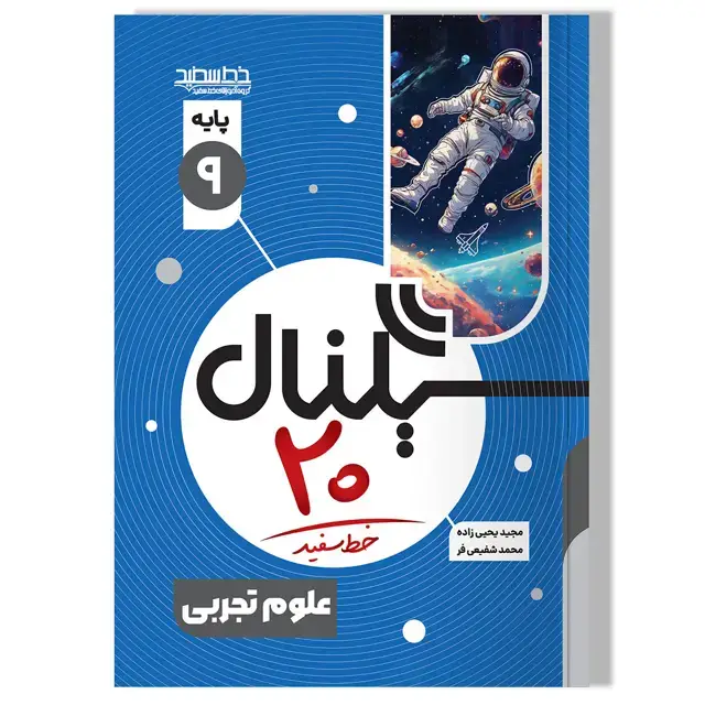 جلد کتاب سیگنال 20 علوم نهم