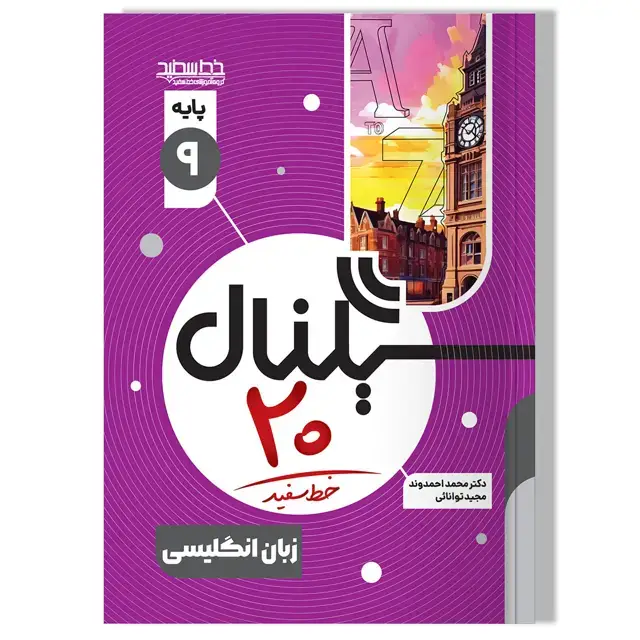 جلد کتاب سیگنال 20 زبان انگلیسی پایه نهم