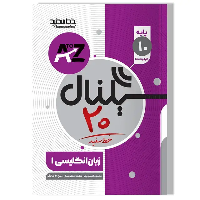 جلد کتاب سیگنال 20 زبان انگلیسی پایه دهم (کلیه رشته ها)