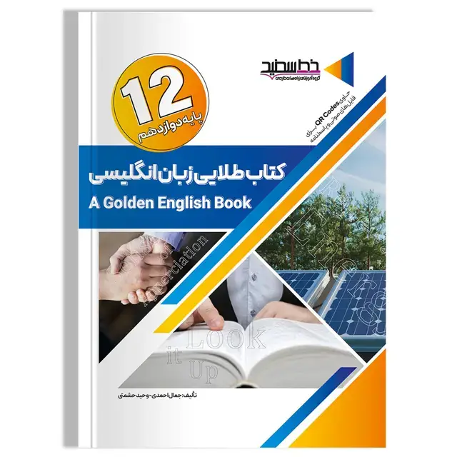 جلد کتاب کتاب طلایی زبان انگلیسی پایه 12