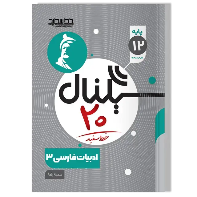 جلد کتاب سیگنال 20 ادبیات فارسی 3 (تمام رشته ها)
