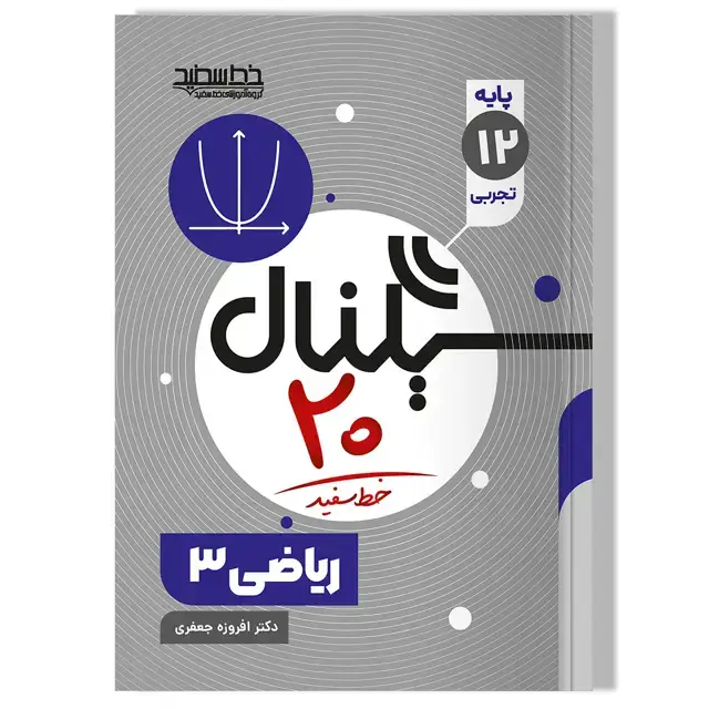 جلد کتاب سیگنال 20 ریاضی 3 رشته علوم تجربی