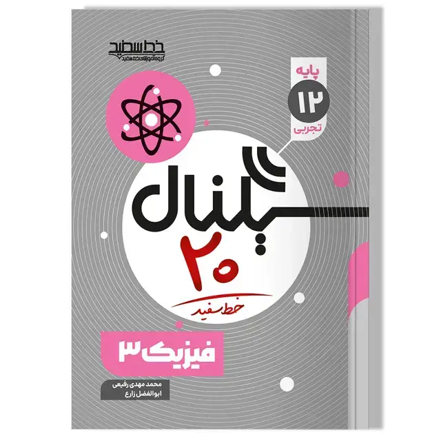 جلد کتاب سیگنال 20 فیزیک 3 (رشته علوم تجربی)