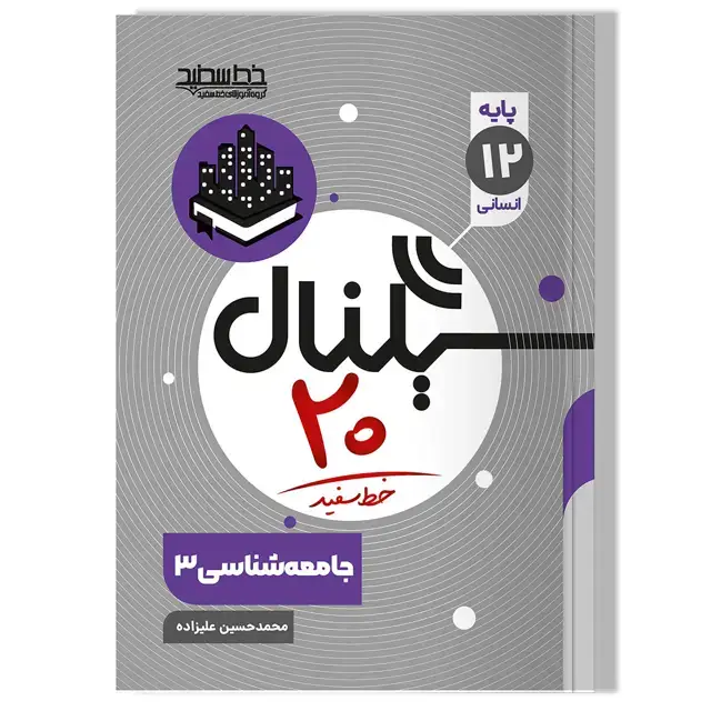 جلد کتاب سیگنال 20 جامعه شناسی 3 (رشته علوم انسانی)