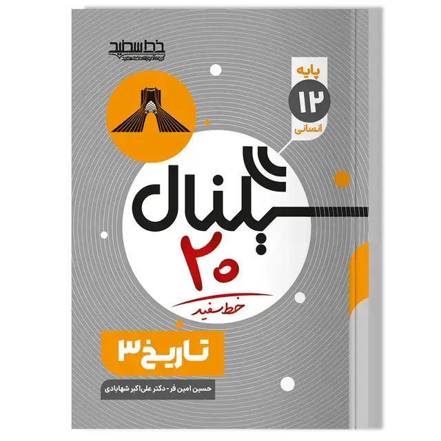 جلد کتاب سیگنال 20 تاریخ 3 (رشته علوم انسانی)