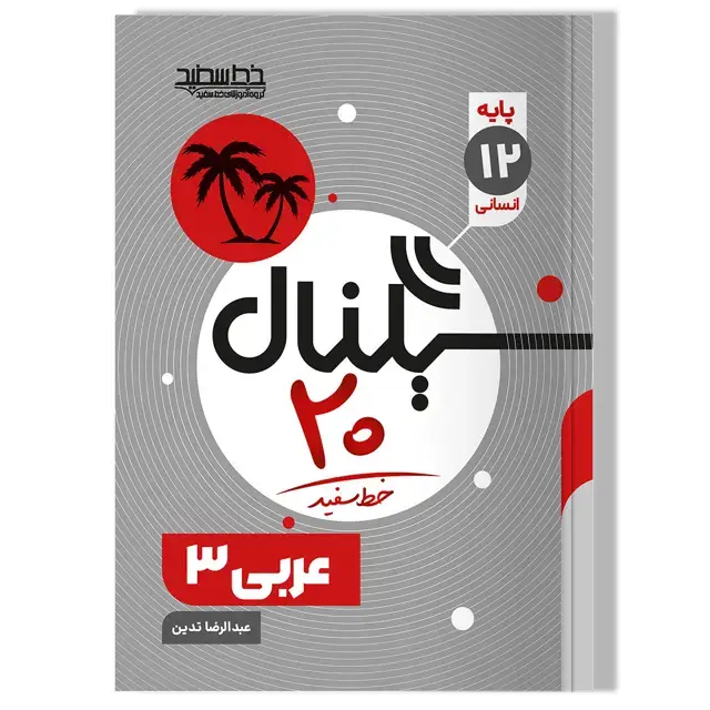 جلد کتاب سیگنال 20 عربی 3 (رشته علوم انسانی)