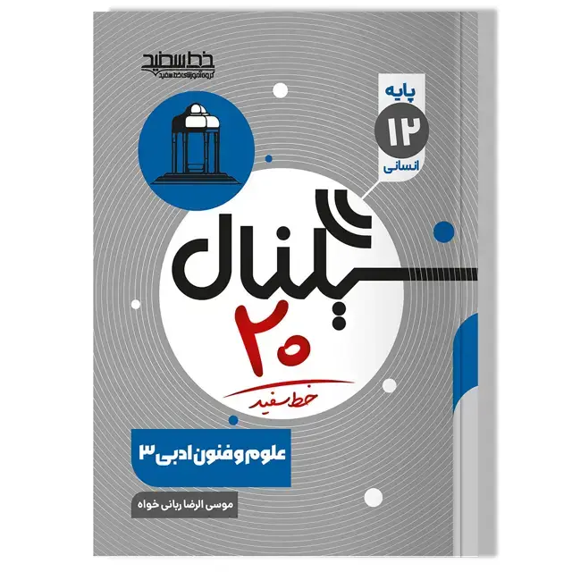 جلد کتاب سیگنال 20 علوم و فنون ادبی 3 (رشته علوم انسانی)