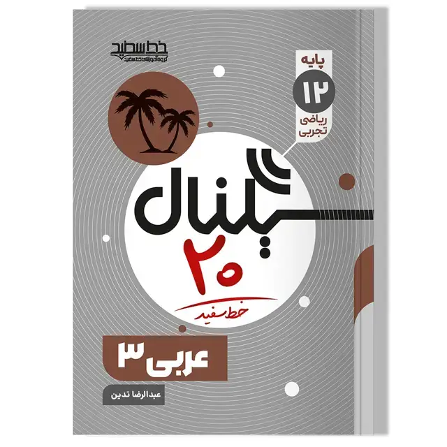جلد کتاب سیگناال 20 عربی 3 (رشته ریاضی فیزیک و علوم تجربی)