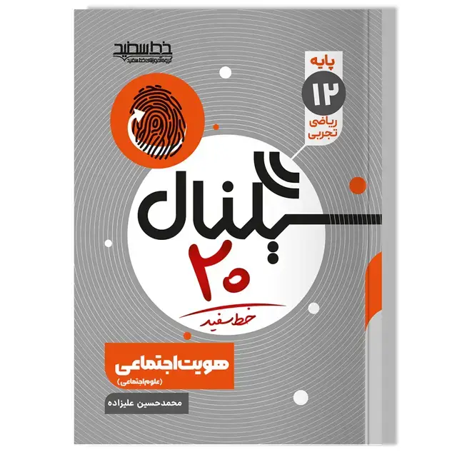 جلد کتاب سیگنال 20 هویت اجتماعی (رشته های ریاضی فیزیک و علوم تجربی)