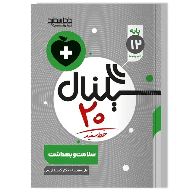 جلد کتاب سیگنال 20 سلامت و بهداشت (کلیه رشته ها)