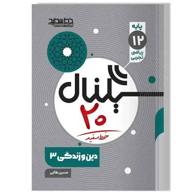 جلد کتاب سیگنال 20 دین و زندگی 3 (رشته ریاضی فیزیک و علوم تجربی)