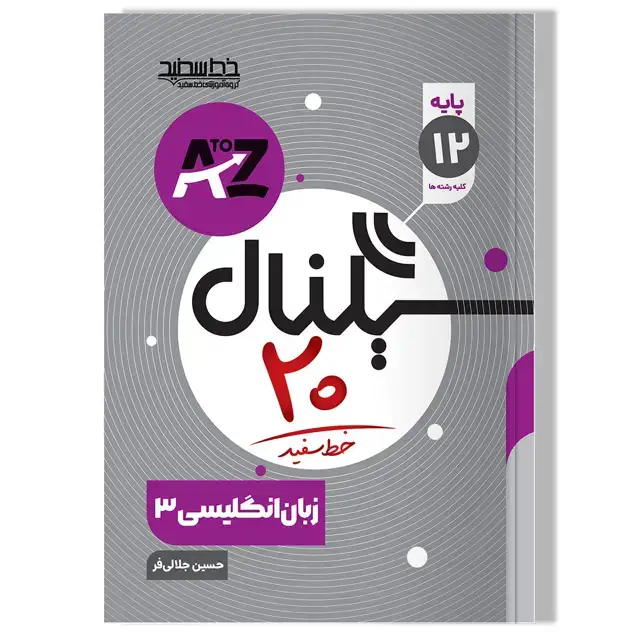 جلد کتاب سیگنال 20 زبان انگلیسی 3 (کلیه رشته ها)
